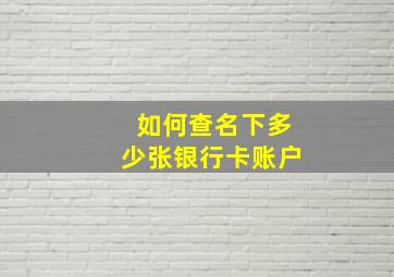 如何查名下多少张银行卡账户