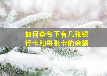 如何查名下有几张银行卡和每张卡的余额