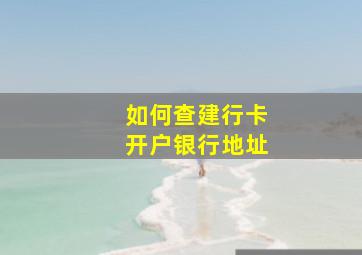 如何查建行卡开户银行地址