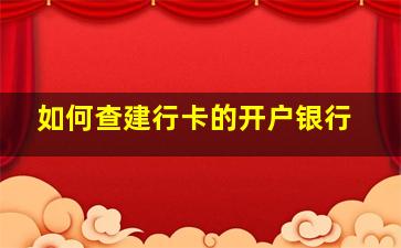 如何查建行卡的开户银行