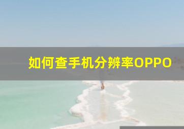 如何查手机分辨率OPPO