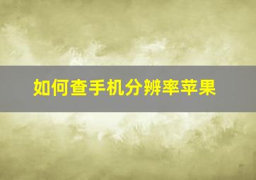 如何查手机分辨率苹果