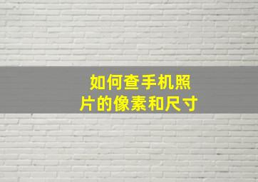 如何查手机照片的像素和尺寸