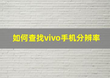 如何查找vivo手机分辨率