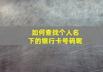 如何查找个人名下的银行卡号码呢