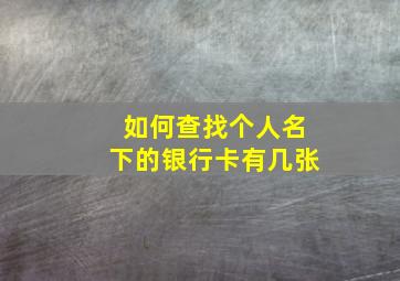 如何查找个人名下的银行卡有几张