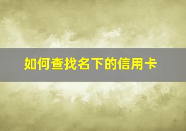 如何查找名下的信用卡