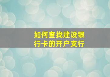 如何查找建设银行卡的开户支行