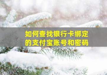 如何查找银行卡绑定的支付宝账号和密码