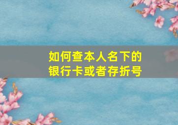 如何查本人名下的银行卡或者存折号