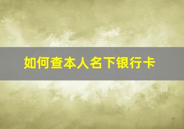 如何查本人名下银行卡