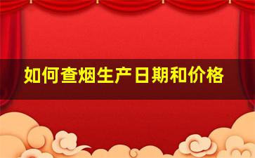 如何查烟生产日期和价格