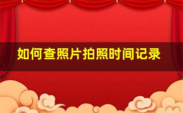 如何查照片拍照时间记录