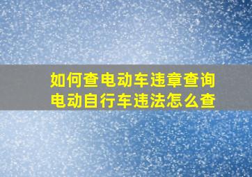 如何查电动车违章查询电动自行车违法怎么查