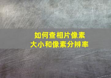 如何查相片像素大小和像素分辨率