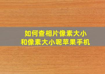 如何查相片像素大小和像素大小呢苹果手机