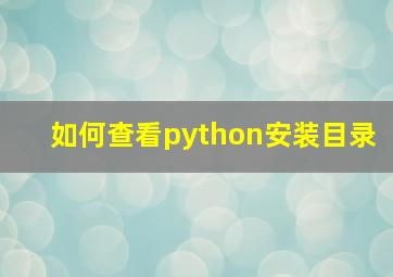 如何查看python安装目录