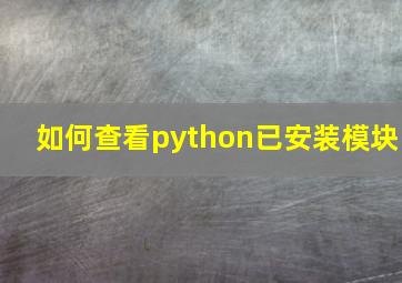 如何查看python已安装模块