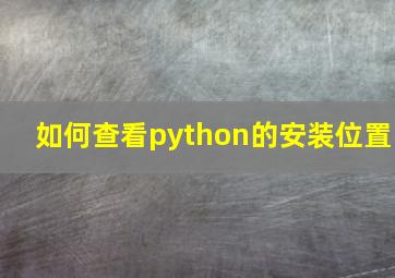 如何查看python的安装位置