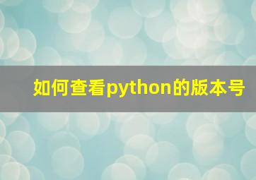 如何查看python的版本号