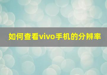 如何查看vivo手机的分辨率