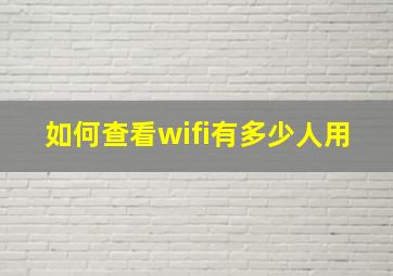 如何查看wifi有多少人用