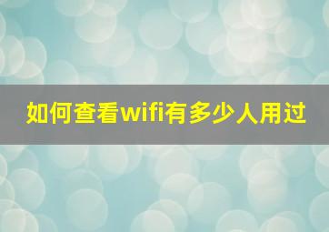 如何查看wifi有多少人用过