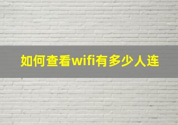 如何查看wifi有多少人连