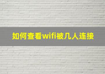 如何查看wifi被几人连接