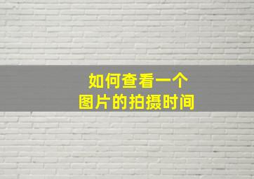 如何查看一个图片的拍摄时间