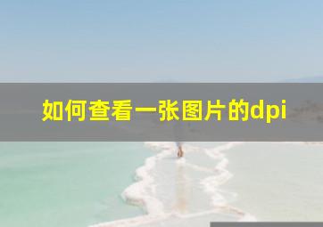 如何查看一张图片的dpi