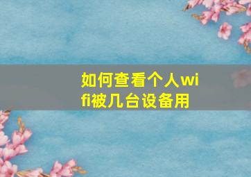 如何查看个人wifi被几台设备用