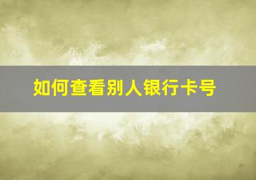 如何查看别人银行卡号