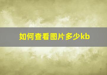 如何查看图片多少kb