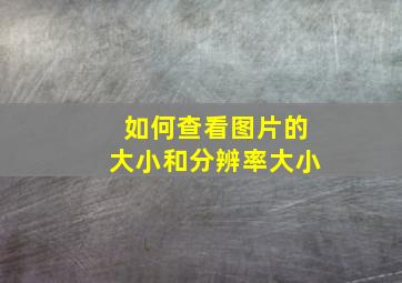 如何查看图片的大小和分辨率大小