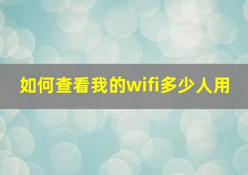 如何查看我的wifi多少人用