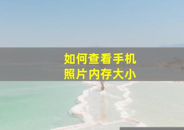 如何查看手机照片内存大小