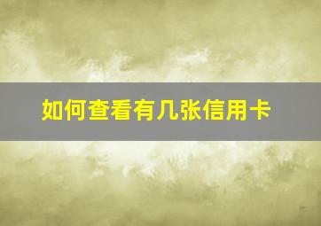 如何查看有几张信用卡