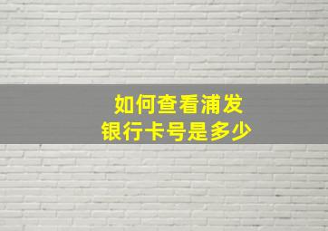 如何查看浦发银行卡号是多少