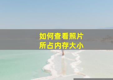 如何查看照片所占内存大小