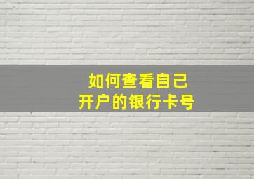 如何查看自己开户的银行卡号