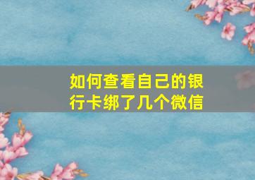 如何查看自己的银行卡绑了几个微信