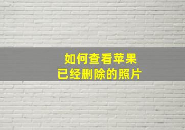 如何查看苹果已经删除的照片