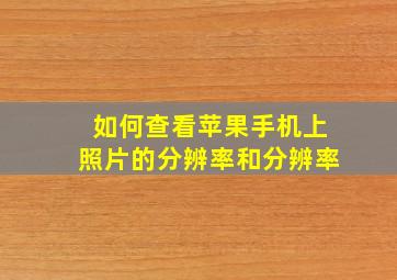 如何查看苹果手机上照片的分辨率和分辨率