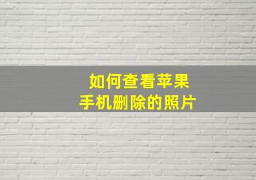 如何查看苹果手机删除的照片