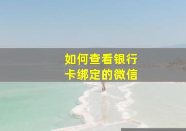 如何查看银行卡绑定的微信