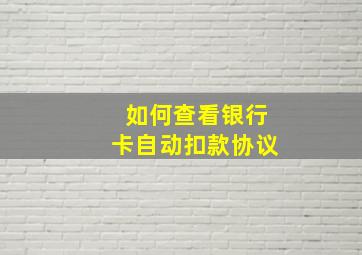 如何查看银行卡自动扣款协议