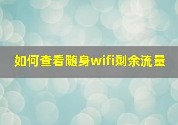 如何查看随身wifi剩余流量