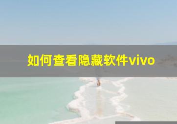 如何查看隐藏软件vivo