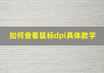 如何查看鼠标dpi具体数字